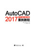 附赠DVD光盘 AutoCAD 2017中文全彩铂金版案例教程 辅助设计全彩铂金教程工程制图室内设计建筑设计工业设计 教学视频和实例文件 商品缩略图1