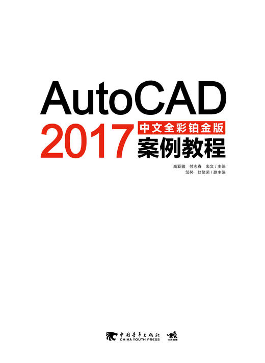 附赠DVD光盘 AutoCAD 2017中文全彩铂金版案例教程 辅助设计全彩铂金教程工程制图室内设计建筑设计工业设计 教学视频和实例文件 商品图1