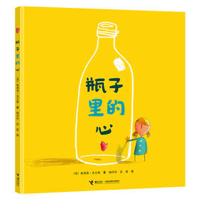 大家经典图画书系列 瓶子里的心