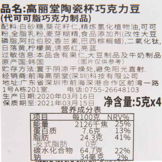 高丽堂代可可脂巧克力豆２０ｇ 商品图3