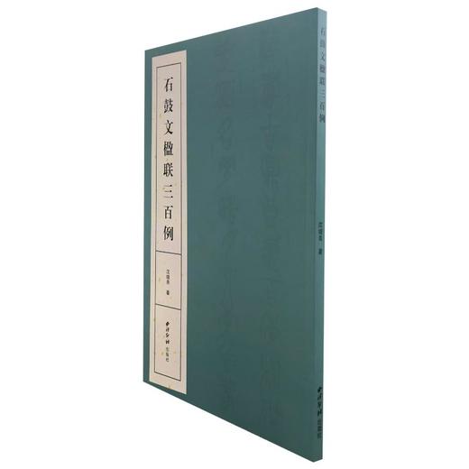 石鼓文楹联三百例 商品图0