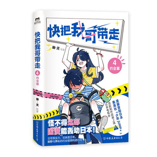 快把我哥带走.4：约会篇 幽·灵绘著 怼哥靠实力，坑妹是日常，奇葩兄妹的爆笑青春第四季重磅回归，特别收录全新番外。 商品图4