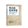 伟大的经济学家 琳达岳 著 经济读物 经济理论 经济学 全球化 贫富差距 中国  中信出版社图书 正版 商品缩略图1