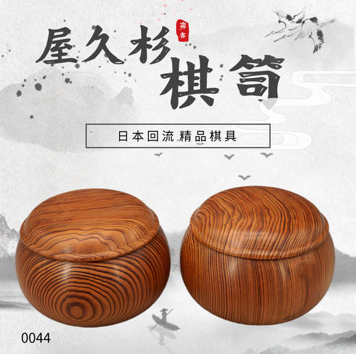 棋笥棋罐 | 日本屋久杉棋笥 44 商品图0