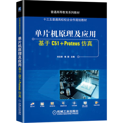 单片机原理及应用——基于C51+Proteus仿真 商品图0