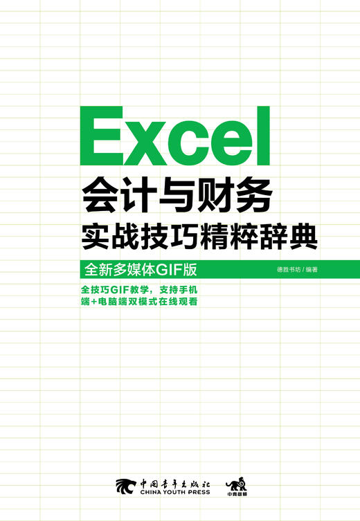 Excel会计与财务实战技巧精粹辞典多媒体GIF版 办公软件教程书办公技巧精粹辞典系列全新升级 商务白领技巧演示GIF图和配套实例书 商品图2