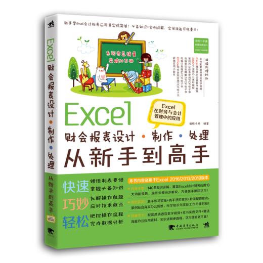 Excel财会报表设计、制作、处理从新手到高手——Excel在财务与会计管理中的应用 商品图0