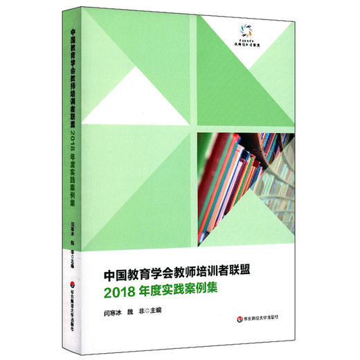 中国教育学会教师培训者联盟2018年度实践案例集 闫寒冰 正版华东师范大学出版社 教师培训 商品图0