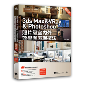 3ds Max & VRay & Photoshop照片级室内外效果图表现技法（全彩版）三维设计室内设计效果图建筑设计计算机网络应用图片处理书籍