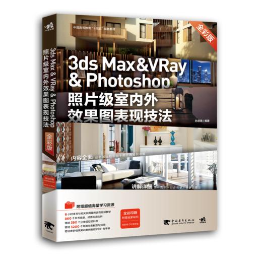 3ds Max & VRay & Photoshop照片级室内外效果图表现技法（全彩版）三维设计室内设计效果图建筑设计计算机网络应用图片处理书籍 商品图0