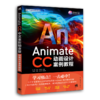 Animate CC中文全彩铂金版动画设计案例教程 商品缩略图0