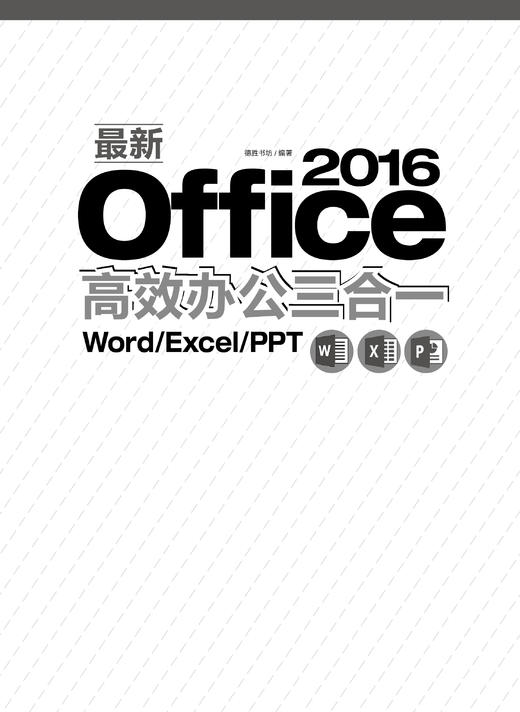 正版现货 Word Excel PPT电脑办公实用教程*新Office 2016高效办公三合一 书籍office2016办公软件应用基础教程2017Word Excel入门 商品图1