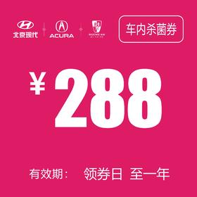 车内杀菌消毒券