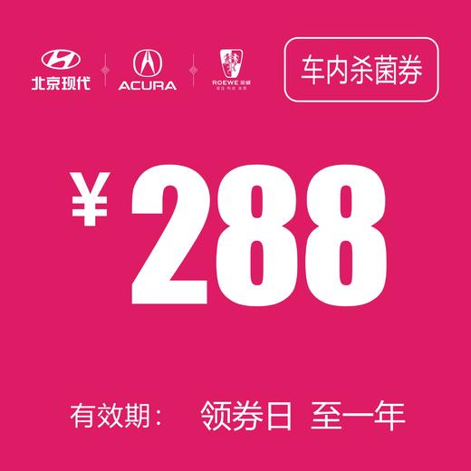 车内杀菌消毒券 商品图0