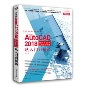 AutoCAD 2018中文版从入门到精通