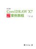 中文版CorelDRAW X7平面设计案例教程 矢量绘图平面设计制图 美学艺术修养服装设 附赠超值网盘资料下载语音视频教学案例素材文件 商品缩略图1