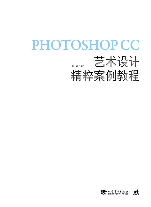 正版全新 中文版Photoshop CC艺术设计精粹案例教程 ps图形图像处理 ps入门到精通美工图片处理设计网页作图修图美化P图广告海报 商品图2