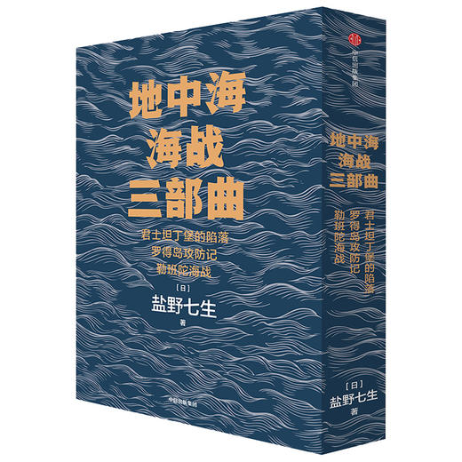 地中海海战三部曲（套装全3册） 盐野七生 著  欧洲史 西方历史 地中海 中信出版社图书 正版 商品图2