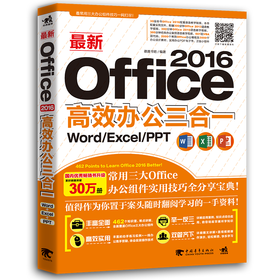 正版现货 Word Excel PPT电脑办公实用教程*新Office 2016高效办公三合一 书籍office2016办公软件应用基础教程2017Word Excel入门