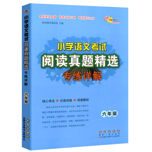 小学语文考试阅读真题精选专练详解六年级 68所教学教科所 商品图0