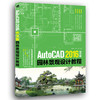 AutoCAD 2016中文版园林景观设计教程 园林景观制图辅助设计 工程图纸 计算机辅助设计3D建筑机械二三维室内设计产品设计书 商品缩略图0