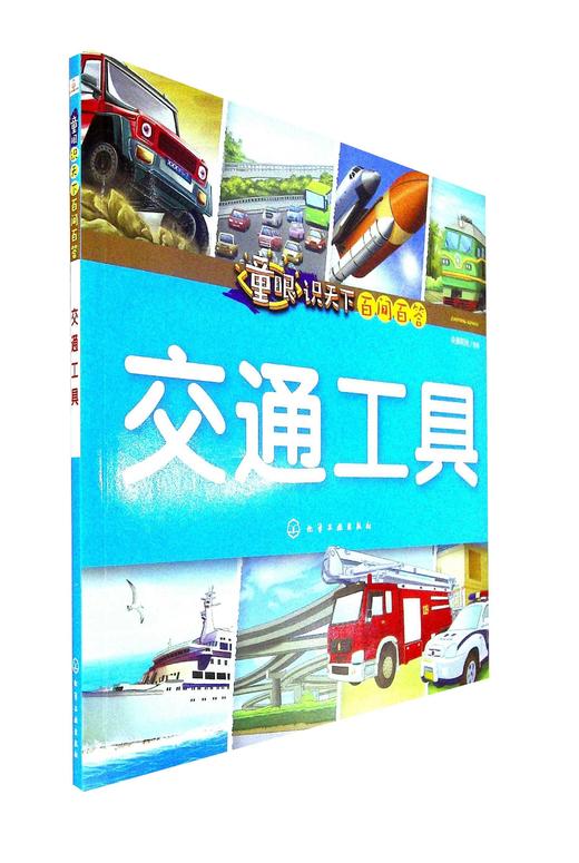童眼识天下百问百答交通工具