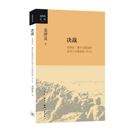 决战  增订版 金冲及 著 中国政治 军事书籍