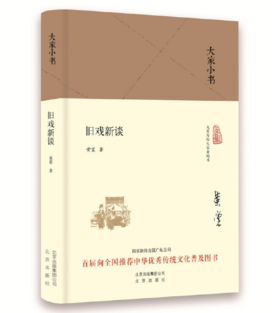 大家小书 旧戏新谈