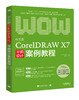 中文版CorelDRAW X7平面设计案例教程 矢量绘图平面设计制图 美学艺术修养服装设 附赠超值网盘资料下载语音视频教学案例素材文件 商品缩略图0