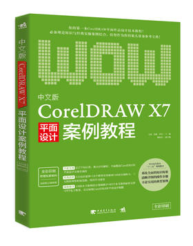 中文版CorelDRAW X7平面设计案例教程 矢量绘图平面设计制图 美学艺术修养服装设 附赠超值网盘资料下载语音视频教学案例素材文件