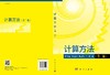 计算方法（第二版）杜其奎 商品缩略图3