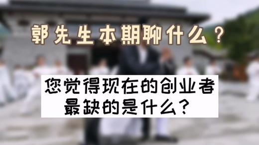 您觉得现在的创业者最缺的是什么？| 洪观茶室 商品图0