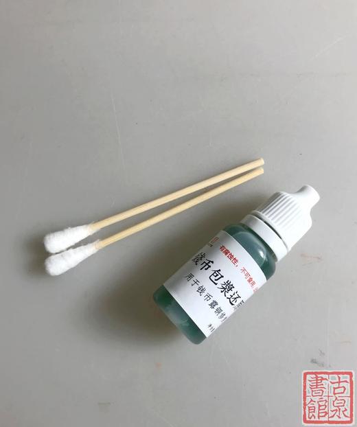【修复工具】古钱币露铜还原剂 商品图1