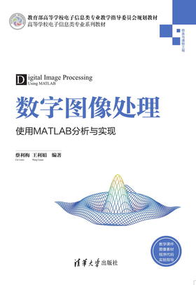 数字图像处理——使用MATLAB分析与实现