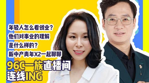 @张书语 何沁融 | 什么样的创业平台，是最值得我们选择努力奋斗的？ 商品图0