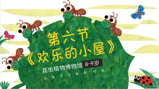 昆虫馆 | 第六课：《欢乐的小屋》 商品图0