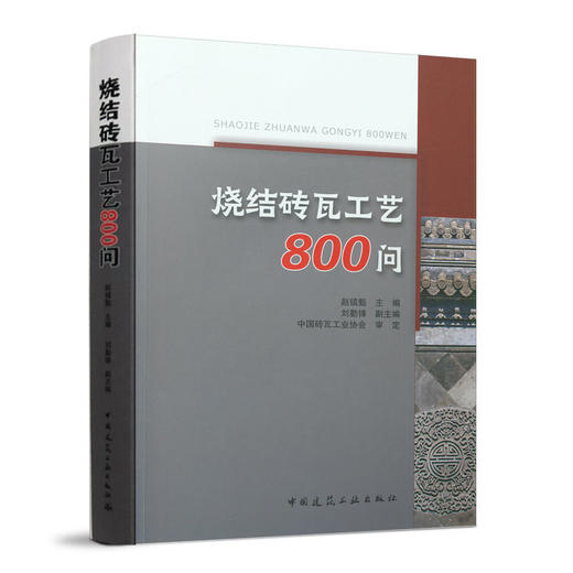烧结砖瓦工艺800问 商品图0