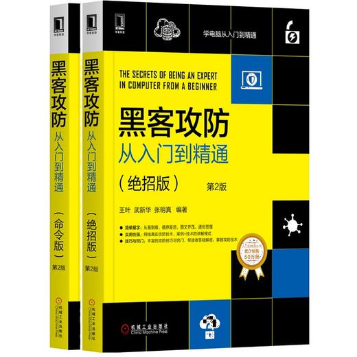 官方正版 套装 黑客攻防从入门到精通（绝招版）*2版+黑客攻防从入门到精通（命令版）*2版 武新华 等 网络安全 病毒 网络攻击 商品图3