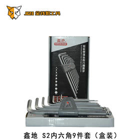 鑫地 S2内六角9件套（盒装）