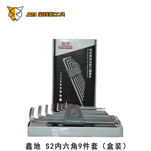 鑫地 S2内六角9件套（盒装） 商品图0