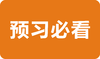 预习计划安排【预习必看】 商品缩略图0