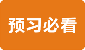 预习计划安排【预习必看】