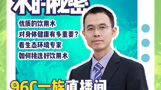 @Mr.余素林 | 了解生命之源——水的秘密 商品图0