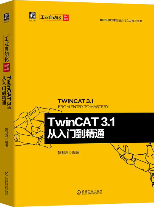 官方正版 套装2册  TwinCAT 3.1 从入门到精通+TwinCAT NC实用指南  倍福 工业以太网 TwinCAT  EtherCAT  TwinCAT NC 商品图1