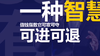 让自己变得值钱，生活才有更多主动与智慧 | “GUO”然有料 商品缩略图0