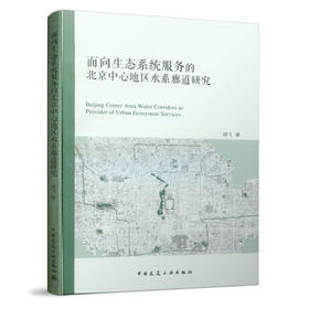 面向生态系统服务的北京中心地区水系廊道研究
