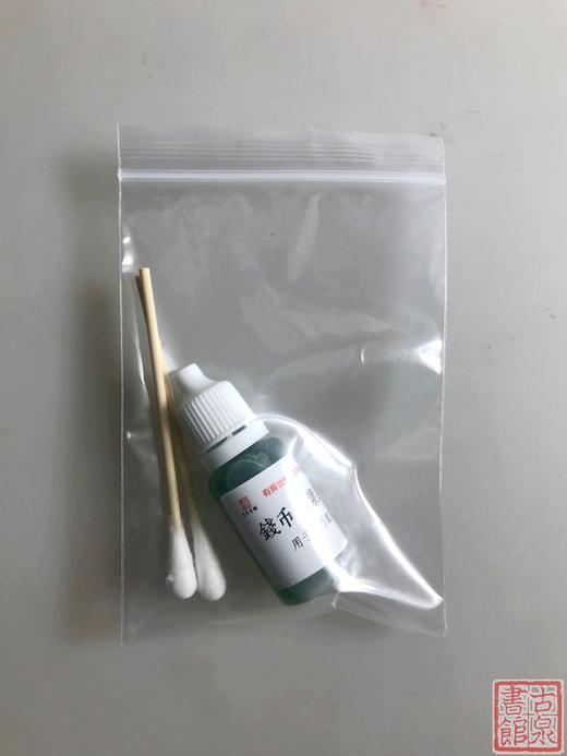 【修复工具】古钱币露铜还原剂 商品图3