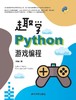 趣学Python游戏编程 商品缩略图0