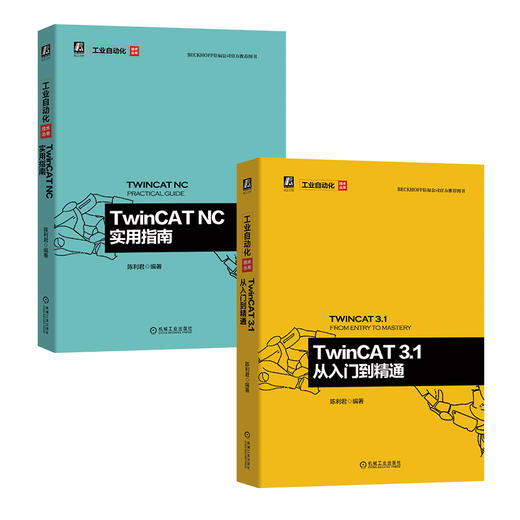 官方正版 套装2册  TwinCAT 3.1 从入门到精通+TwinCAT NC实用指南  倍福 工业以太网 TwinCAT  EtherCAT  TwinCAT NC 商品图3