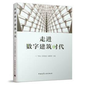 走进数字建筑时代